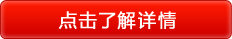 点击了解详情